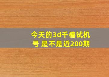 今天的3d千禧试机号 是不是近200期